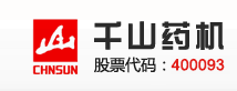 湖南真人游戏第一品牌製藥機械股份有限公司